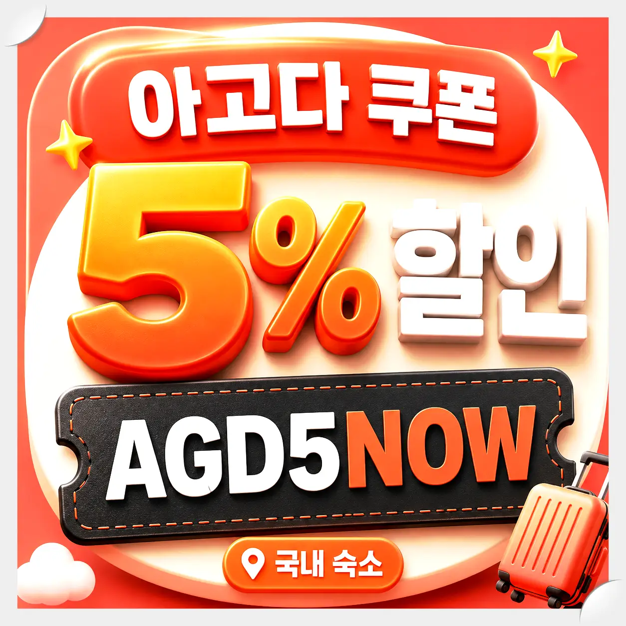아고다 전 세계 기본 5% 할인코드 쿠폰 이미지