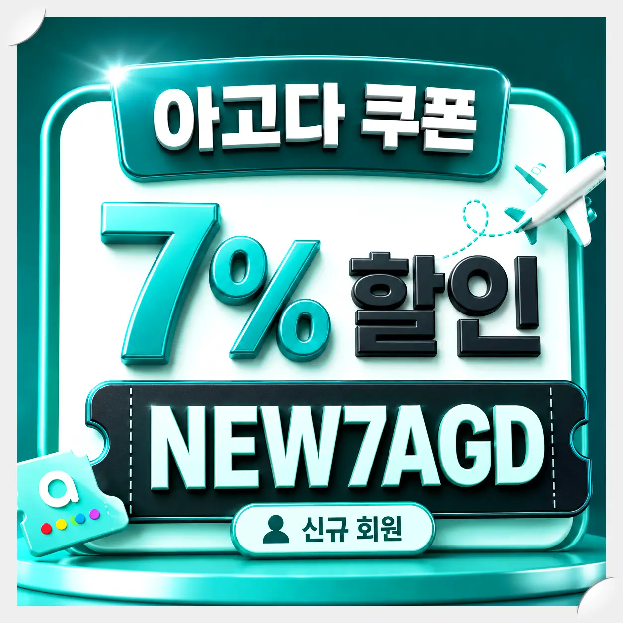아고다 신규 회원 7% 할인코드 쿠폰 이미지