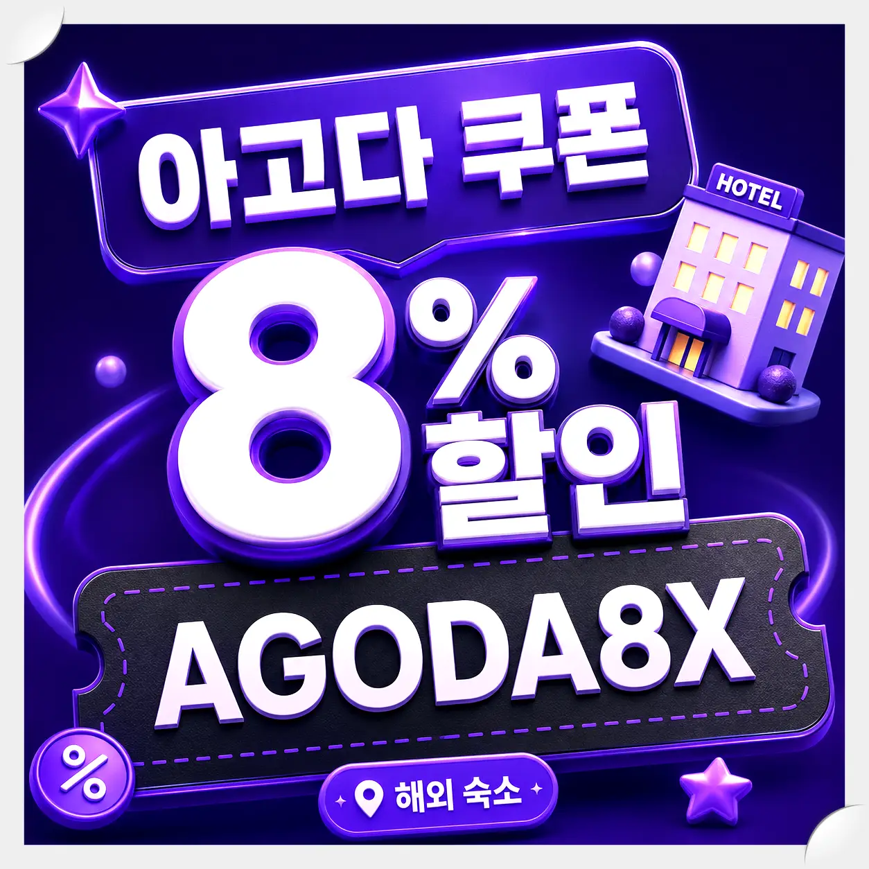 아고다 인기 여행지 8% 할인코드 쿠폰 이미지