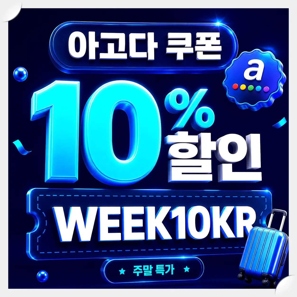 아고다 인플루언서 최대 12% 할인코드 쿠폰 이미지